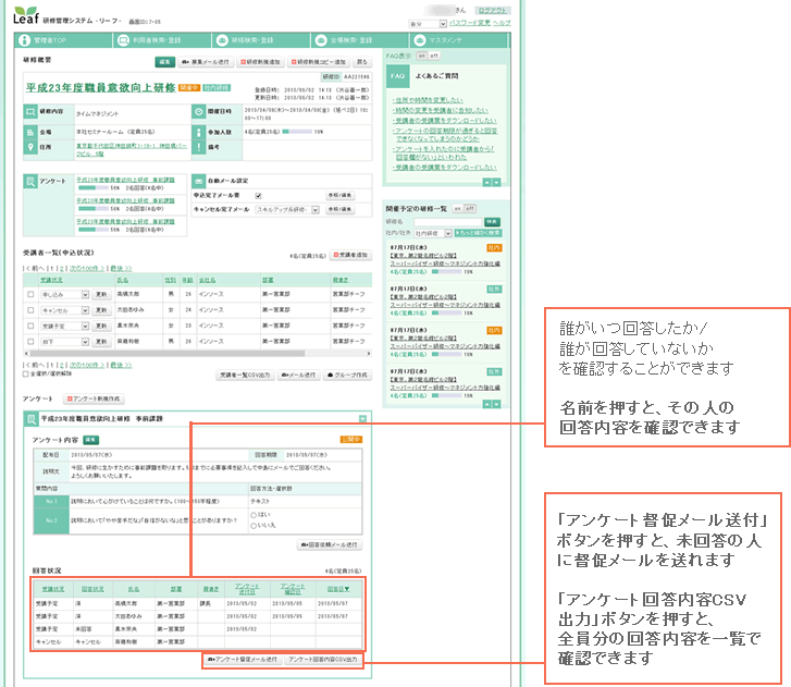 誰がいつ回答したか/誰が回答していないかを確認できます 名前を押すと、その人の回答内容を核に出来ます 「アンケート督促メール送付」ボタンを押すと、未回答の人に督促メールを送れます 「アンケート回答内容CSV出力」ボタンを押すと、全員分の回答内容を一覧で確認できます