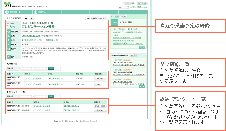 直近の受講予定の研修 My研修一覧 自分が受講した研修、申し込んでいる研修の一覧が表示されます 課題・アンケート一覧 自分が回答した課題・アンケート、自分がこれから回答しなければならない課題・アンケートが一覧で表示されます