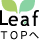 Leafトップへ