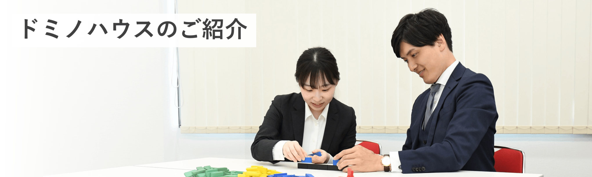 ドミノハウスのご紹介