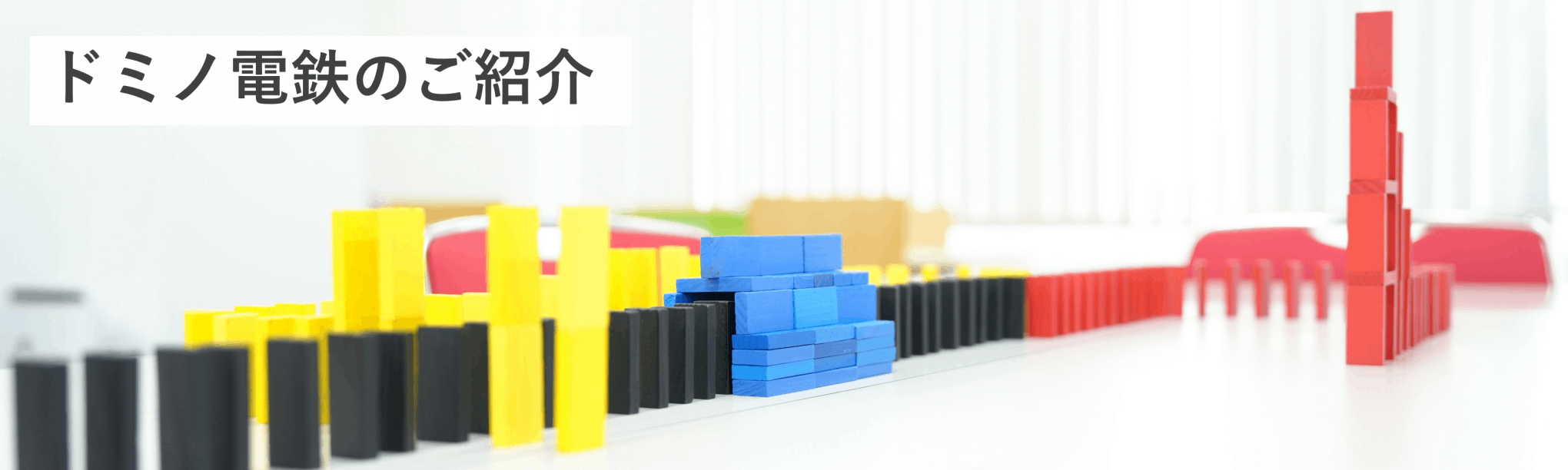 ドミノ電鉄のご紹介