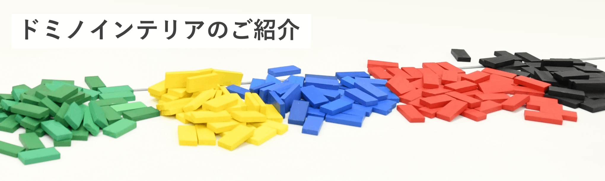 ドミノインテリアのご紹介