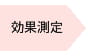 効果測定