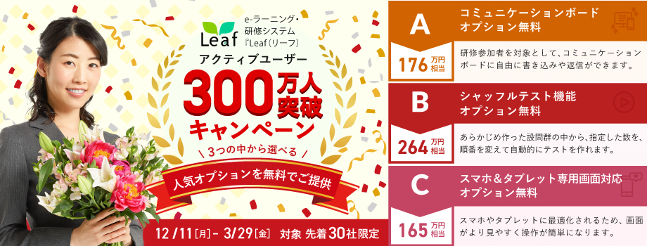 「Leaf」アクティブユーザー300万人突破キャンペーン