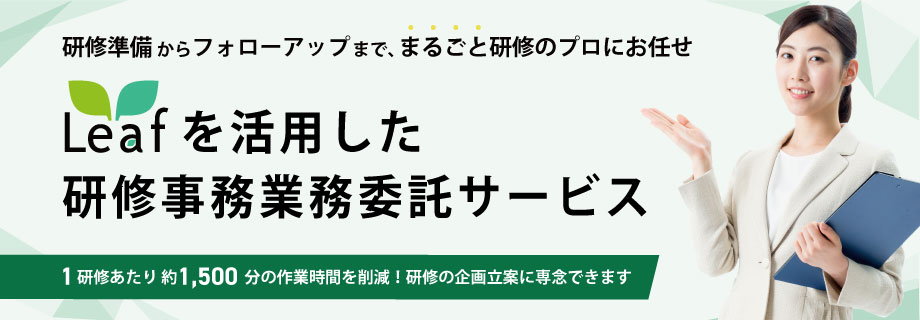 Leafを活用した研修事務業務委託サービス