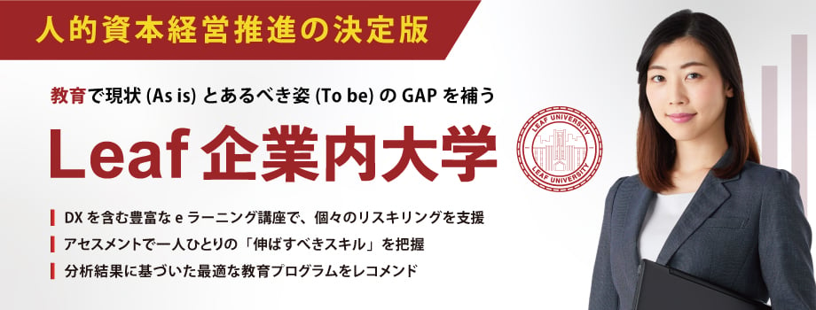 Leaf企業内大学～人の可能性を最大限に伸ばすシステム