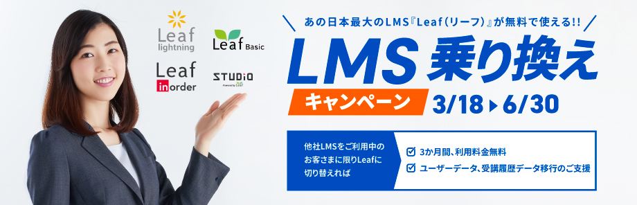 LMS乗り換えキャンペーン