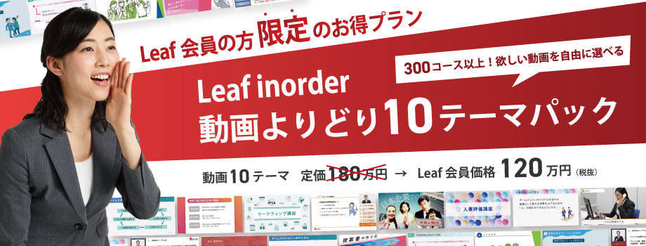 Leafinorderよりどり10テーマパック