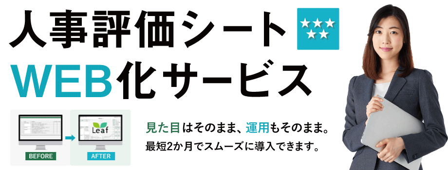 人事評価シートWEB化サービス