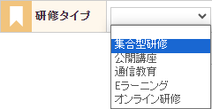 研修タイプ機能