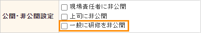 公開・非公開設定「一般に研修を非公開」