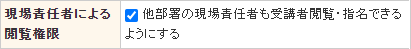 現場責任者による閲覧権限「他部署の現場責任者も受講者閲覧・指名できるようにする」