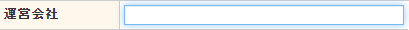 運営会社入力欄