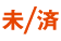 ファイル