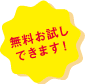 お試し