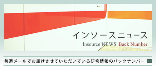 インソースニュース 毎週メールでお届けさせていただいている研修情報のバックナンバー