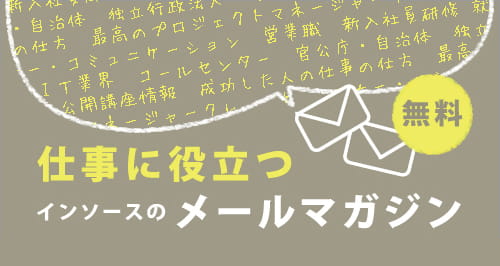 メールマガジン