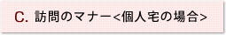 C.訪問のマナー<個人宅の場合>