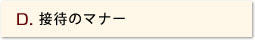 D.接待のマナー