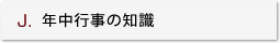 J.年中行事の知識