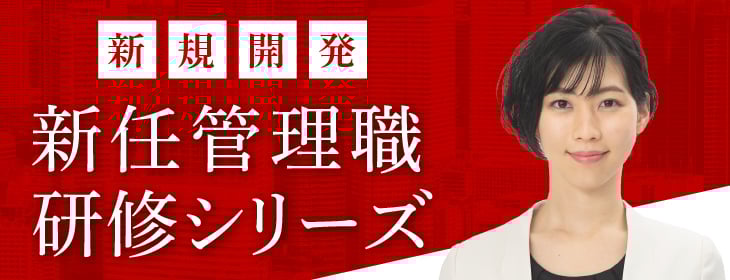 新任シリーズ～新たな役職者への転換