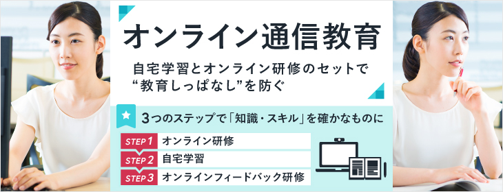 オンライン通信教育