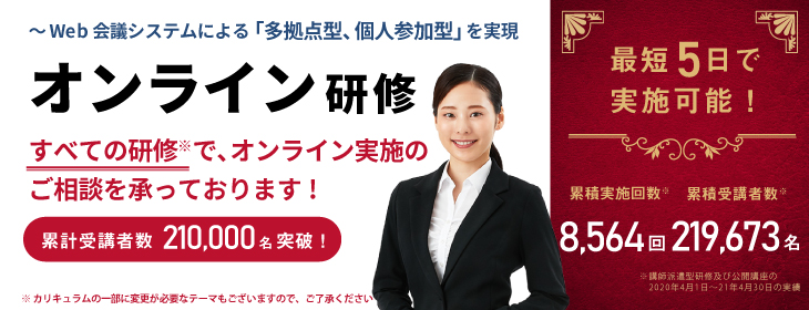 オンライン研修～Web会議による双方向セミナー