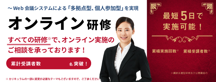 オンライン研修~Web会議による双方向セミナー