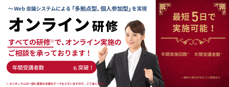 オンライン研修～Ｗｅｂ会議による双方向セミナー