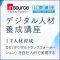 デジタル人材養成講座