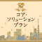 コア・ソリューションプラン