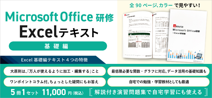 MicrosoftOffice研修～Excel基礎編テキスト販売