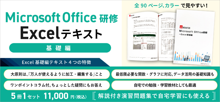 Microsoft Office研修　Excel基礎編テキスト