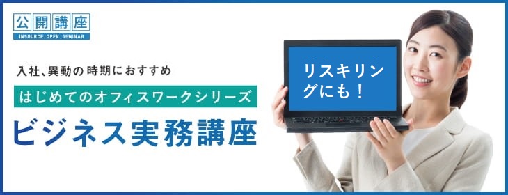 はじめてのオフィスワークシリーズ～ビジネス実務講座