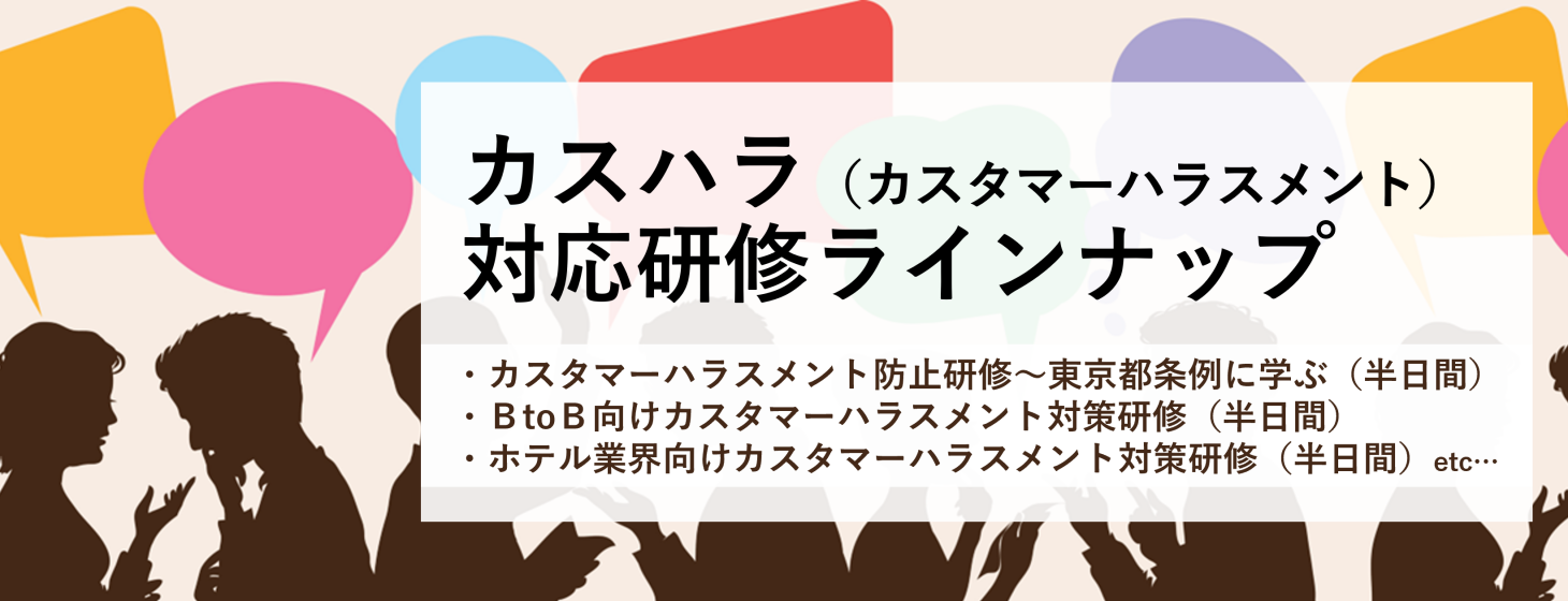 カスハラ（カスタマーハラスメント）対応研修