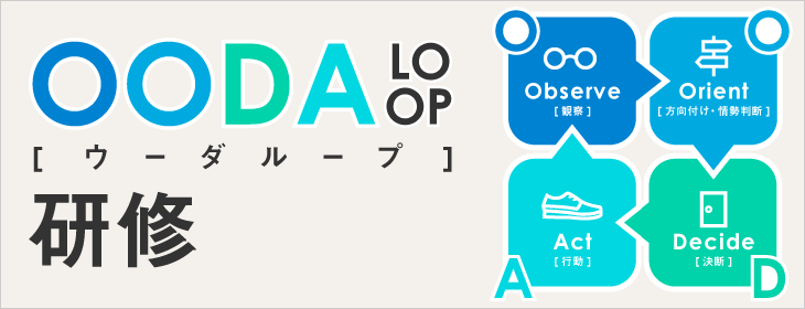 ＯＯＤＡループ（ウーダループ）研修