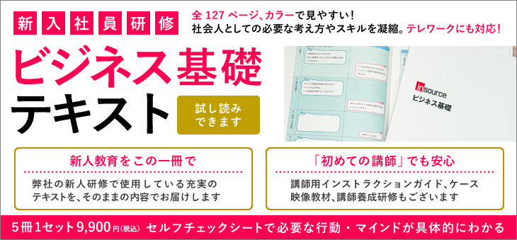 新人研修テキスト 資料 ビジネス基礎テキスト販売 現場で使える研修ならインソース