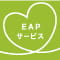EAP（従業員支援プログラム）