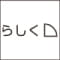 「らしく」インタビューサービス