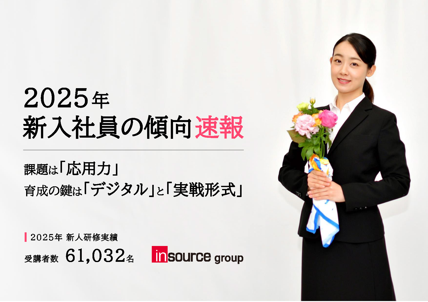 新入社員の傾向（2025年）