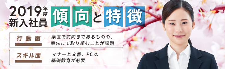 2019年度新入社員の傾向と特徴