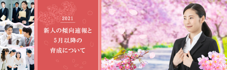 2021年度新入社員の傾向と特徴