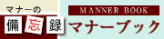 マナーブック