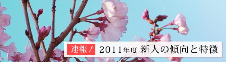 2011年度新人の傾向と課題