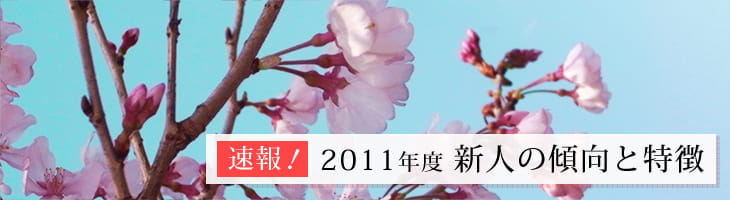 2011年度新人の傾向と課題