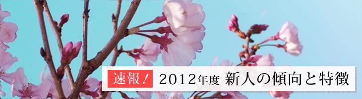 2012年度新人の傾向と課題