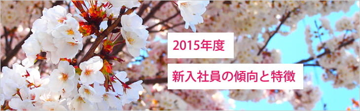 2015年度新人の傾向と課題