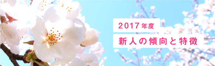 2017年度新人の傾向と課題