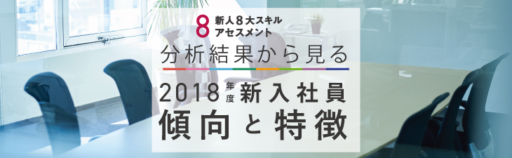 ８大スキルアセスメント分析結果から見る２０１８年度新入社員の傾向と特徴