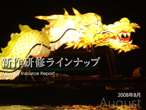 新作研修８月